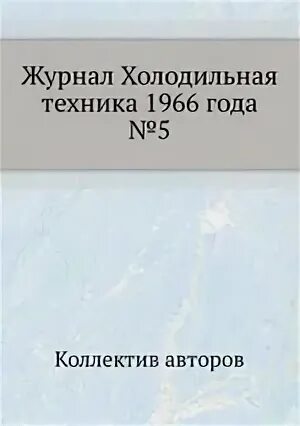 Журнал холод. Холодильная техника журнал.