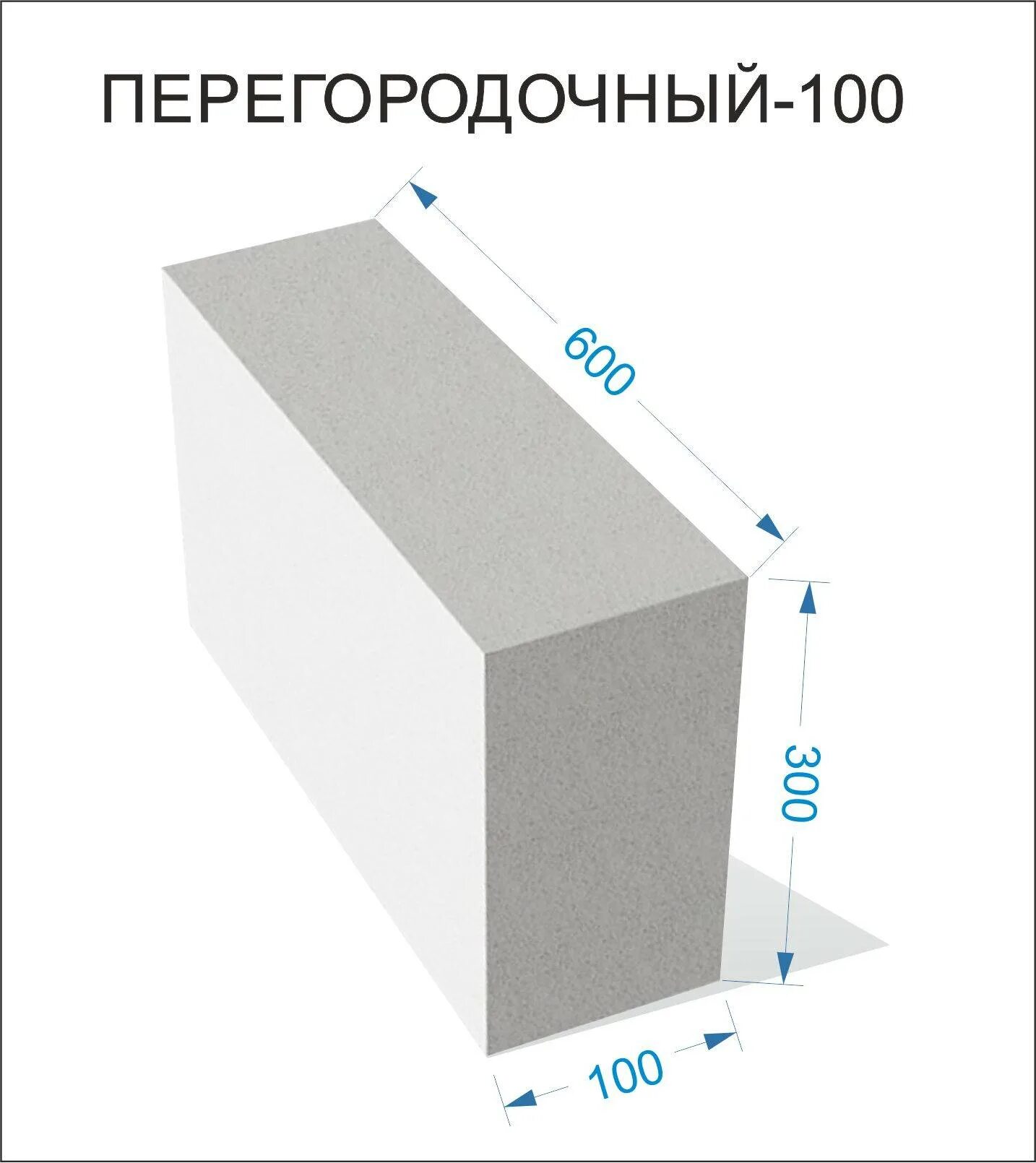 Размеры газобетона стандартные. Габариты газобетонного блока толщиной 100мм. Газобетонный блок габариты 375мм. Габариты блока газобетона. Блок перегородочный 150 мм толщина.