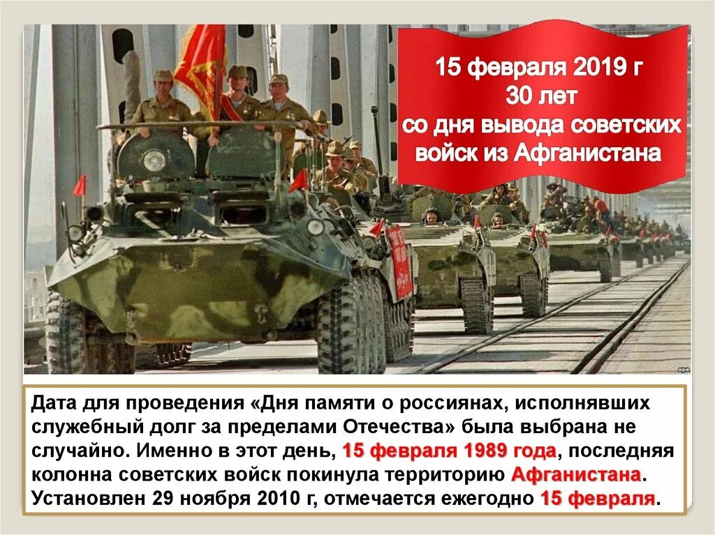 15 мая вывода советских войск из афганистана 1988 года. вывод войск из афганистана день памяти воинов-интернационалистов. вывод советских войск из афганистана. женб аывода аоцск тз афганистана. 15 февраля годовщина вывода советских войск из афганистана.