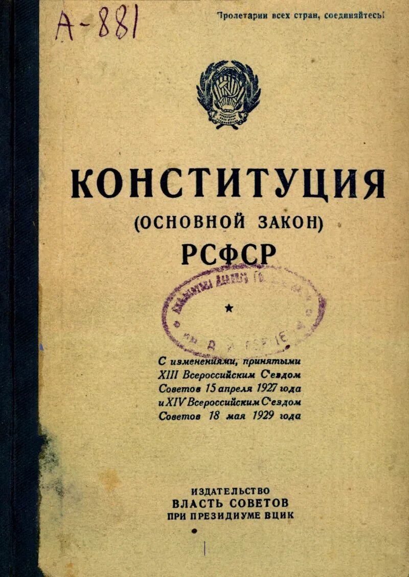 Вторая конституция год. 11 Мая 1925 - Конституция РСФСР. Конституция РСФСР 1925 года. Конституция (основной закон) РСФСР 1925 года. Вторая Конституция РСФСР 1925.