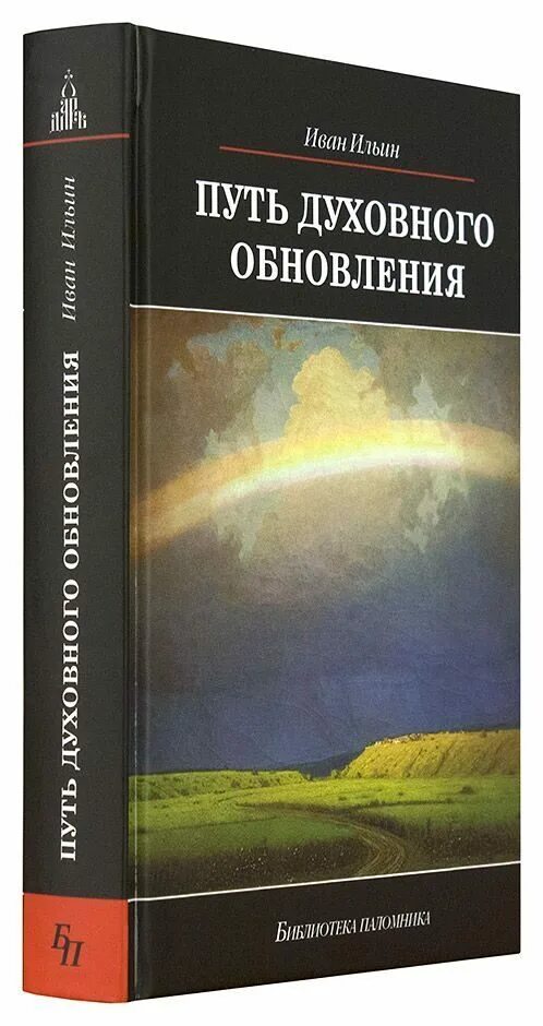 Путь духовного обновления. Духовное обновление общества