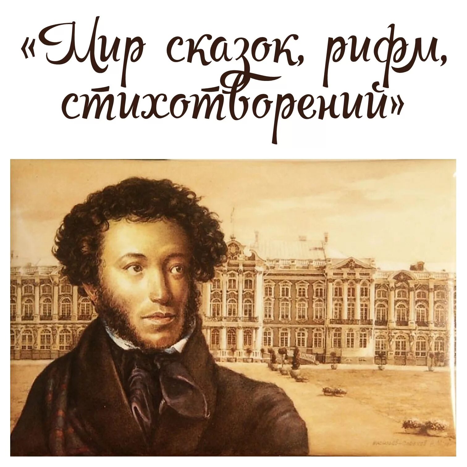 Творческая характеристика архитектора образец. Архитектура в произведениях пушкина. Животные в произведениях пушкина. В традициях русского классицизма работали. Классицизм в архитектуре дворец.