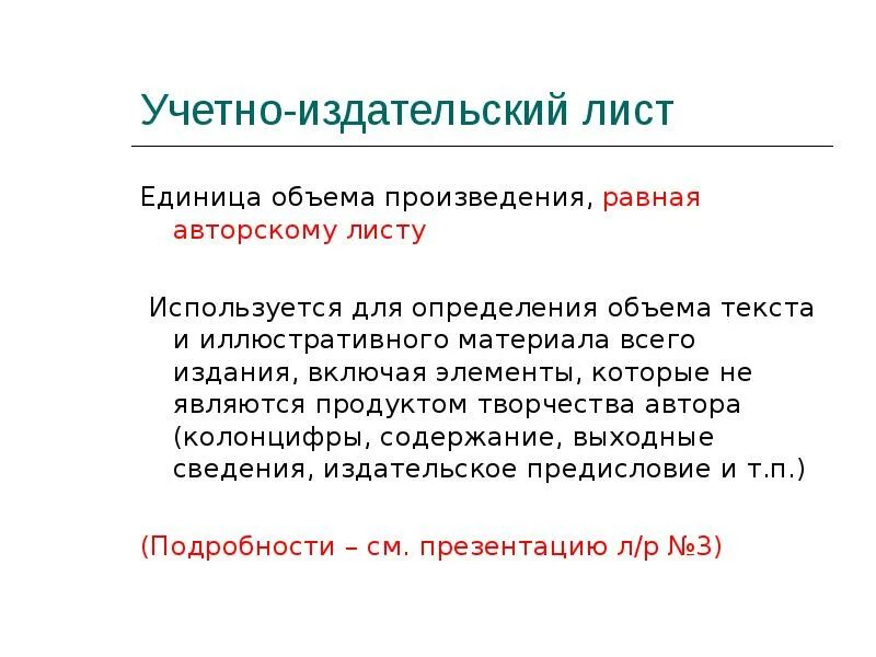 П л статья. Условно Издательский лист. Авторский лист это сколько страниц. Характеристика издания. Страница авторского текста это.