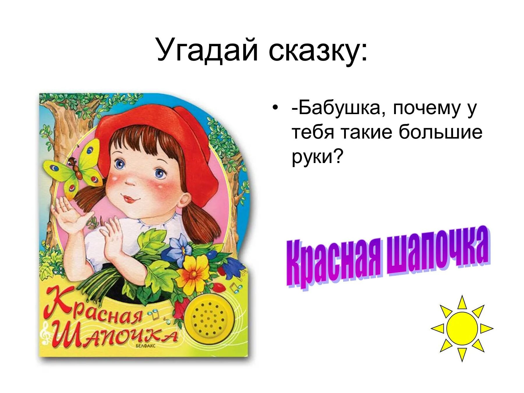 Слова угадывать сказки. Отгадай сказку. Угадай сказку. Отгадай героя сказки. Угадайте сказку.