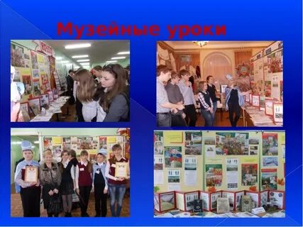 Музейный урок в начальной школе