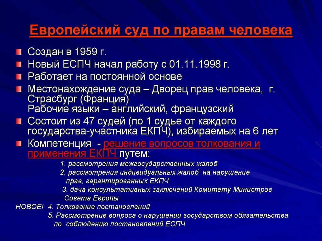 Структура европейского суда по правам человека. Цели и задачи европейского суда по правам человека. Структура и деятельность европейского суда по правам человека. Задачи ЕСПЧ. Постановление еспч против российской федерации