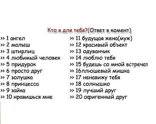 Тест насколько ты любишь. Кто я для тебя вопросы. Назови цифру. Кто я для тебя выбирай цифру. Выбери кто я тебе.