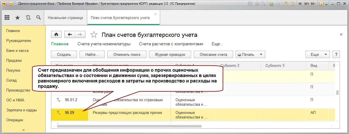 Счет 96 проводки. Начисление резерва 96 проводка. Счет 96 в бухгалтерском учете проводки. Счета резервов в бухгалтерском учете. Резервы по предстоящим расходам.