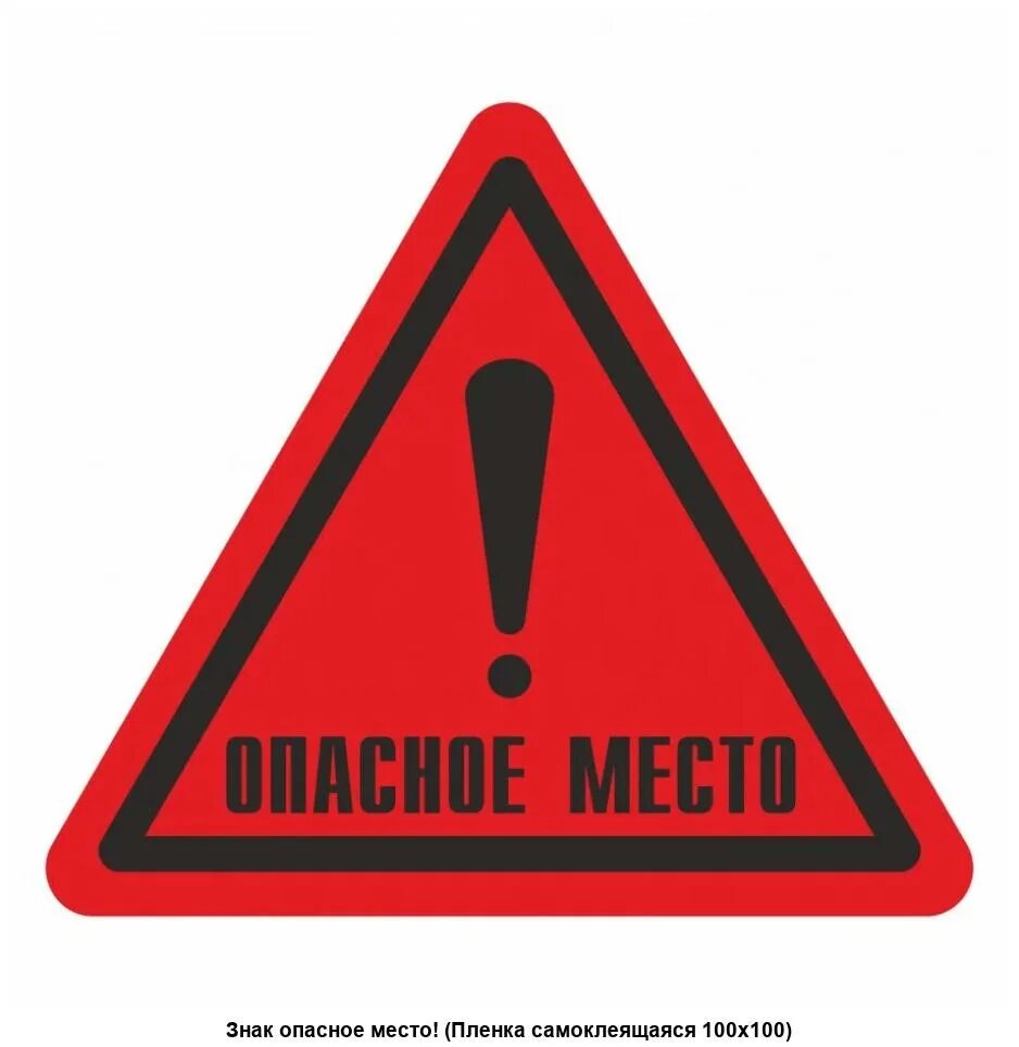 Плотный осторожно. Предупреждающие таблички. Табличка осторожно. Табличка опасность. Внимание! Это опасно!.