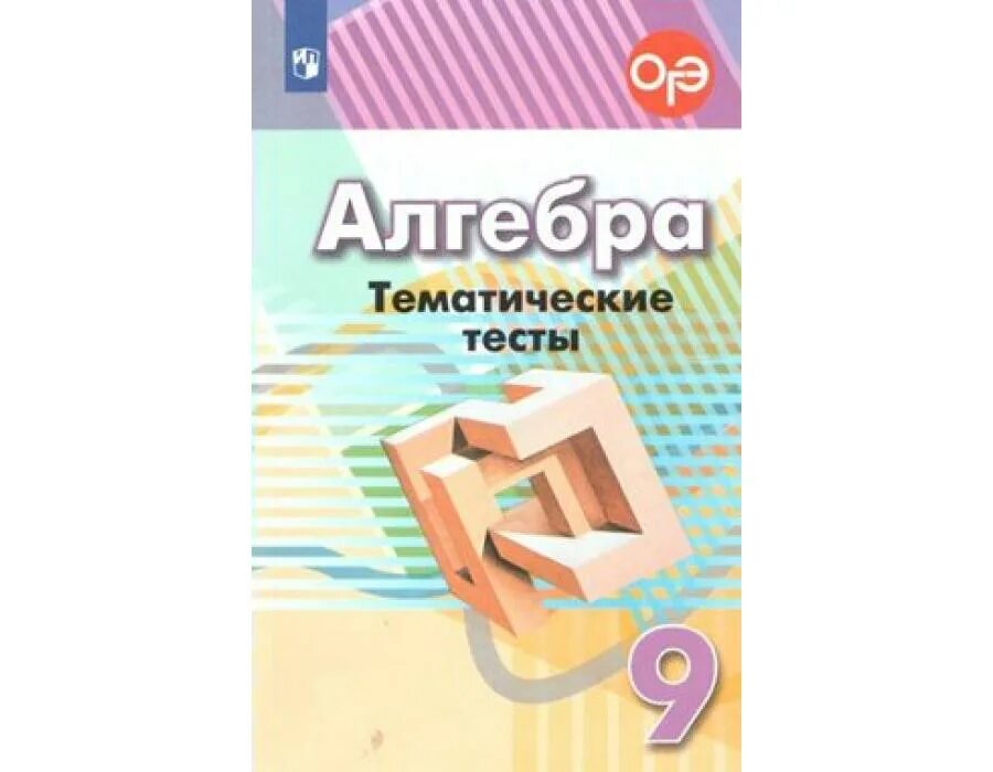 Материал 9 класс. Тематические тесты Алгебра. Алгебра 9 класс тематические тесты. Тематические тесты по алгебре 9 класс Дорофеев. Алгебра 7 класс дидактические материалы.