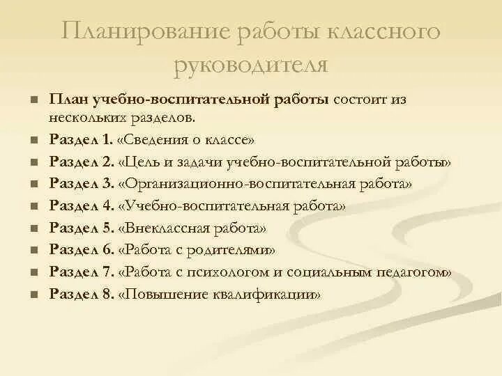 Планирование воспитательной работы классных руководителей. Виды планов воспитательной работы классного руководителя. Виды планирования воспитательной работы классного руководителя. Содержание плана воспитательной работы. Структура плана воспитательной работы.