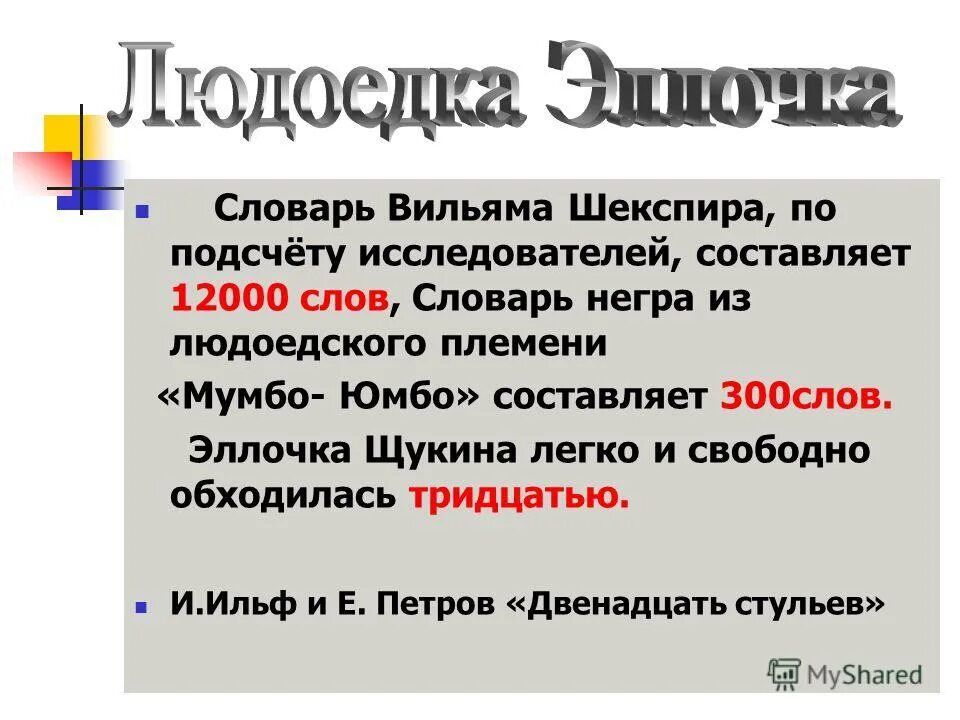 Эллочка Щукина легко и свободно обходилась тридцатью. Эллочка Щукина легко и свободно. Словарное слово фамилия. Глубочайшая философия. Слова эллочки из 12