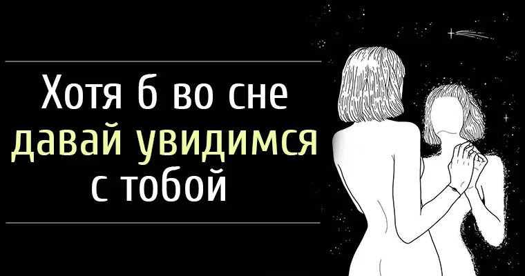 Давай увидимся во сне. Увидимся во сне картинки. Давай во сне увидимся с тобой. Давай увидимся во сне картинки.