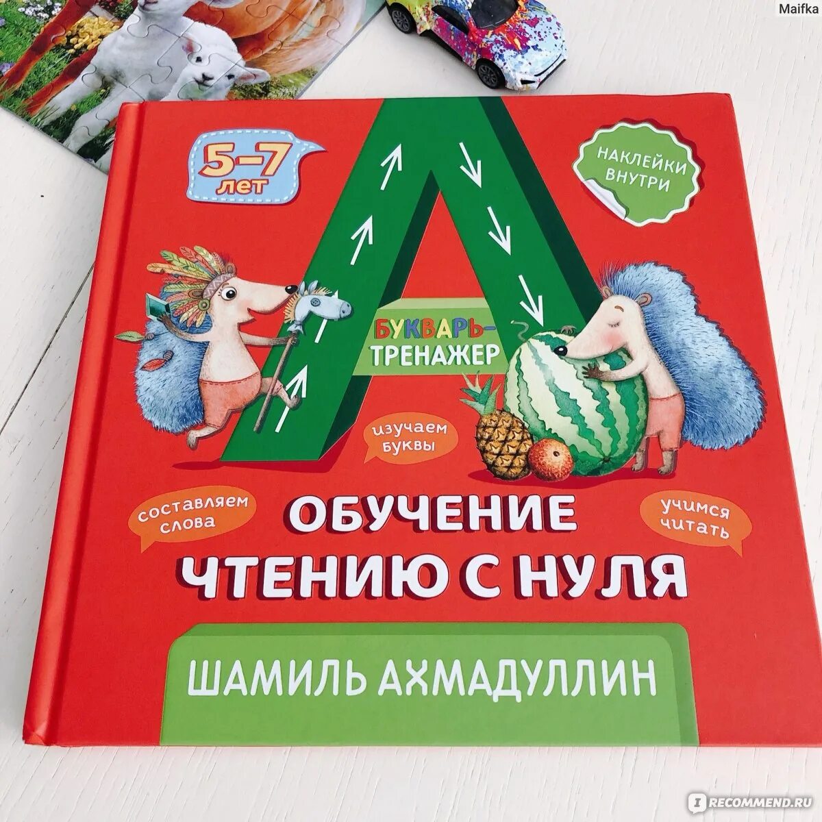 Букварь Шамиля Ахмадуллина. Букварь тренажер Ахмадулина. Купить книгу ахмадуллин