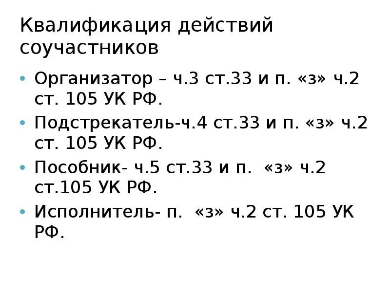 Квалификация действий соучастников. Квалификация при соучастии в преступлении. Правила квалификации при соучастии.