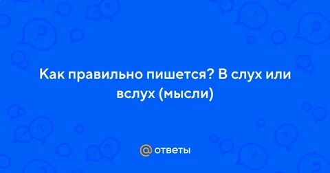 Вслух или в слух