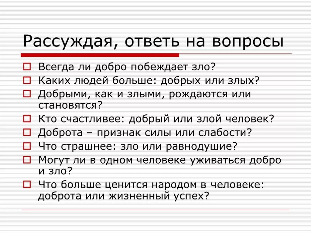 Рассуждение о добре и зле. Каких людей больше добрых или злых. Сочинение добра и зла.