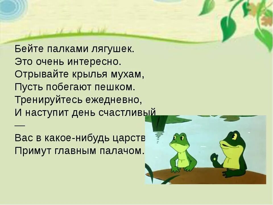 Вредные советы 3 класс презентация. Остер вредные советы бейте палками лягушек. Бейте палками лягушек. Юмористическая Легенда 3 класс. Легенда для 3 класса по чтению.