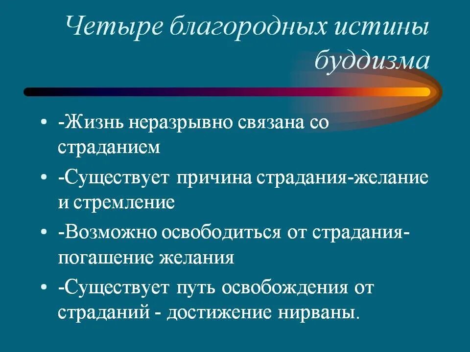 Четыре благородные истины буддизма. 4 Истины буддизма философия. 4 Благородные истины Будды кратко. Четыре благородные истины буддизма кратко.