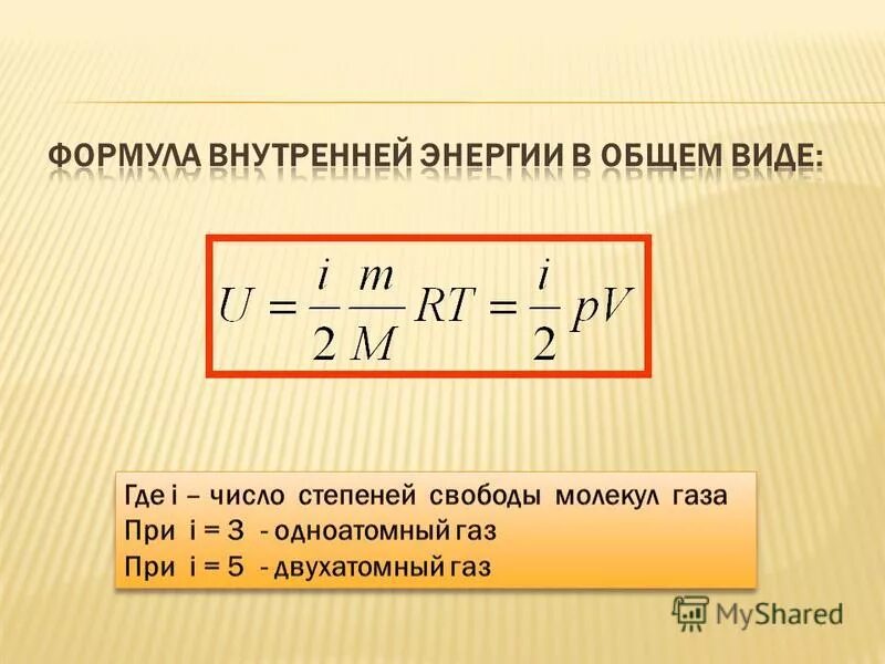 Единица изменения энергии. U внутренняя энергия формула. Формула для внутренней энергии 1 моля идеального газа. Формулы для вычисления изменения внутренней энергии идеального газа. Формула изменения внутренней энергии одноатомного газа.