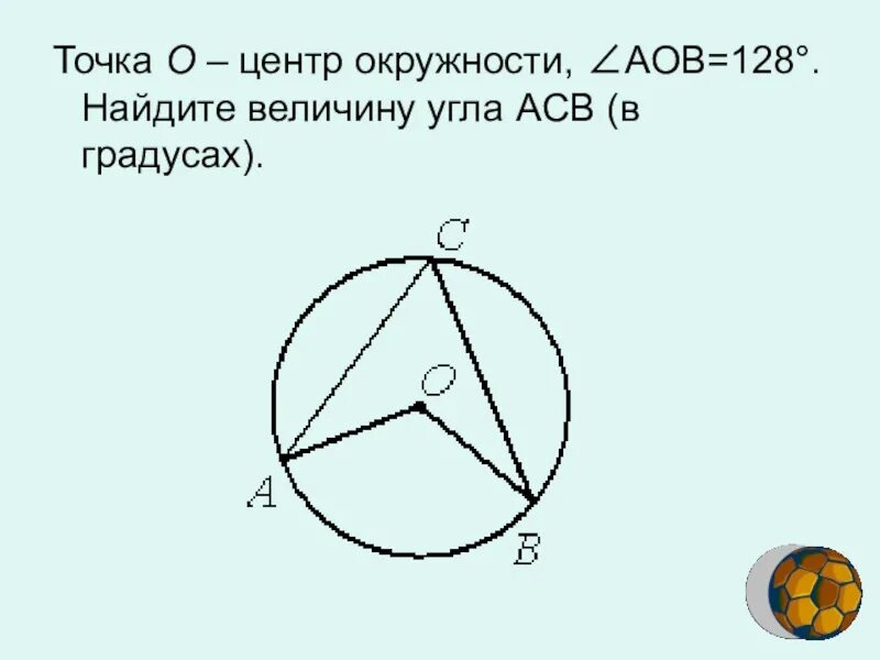 Точка о центр окружности угол асв 24. Окружность с центром в точке о. Окружность градусы центр. Точка о центр окружности Найдите величину угла АСВ. Найдите величину угла ACB.