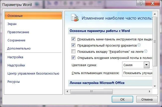 Параметры word текстовый документ. Настройки ворда. Параметры word. Как изменить параметры ворд. Автоматическое оглавление в ворде.