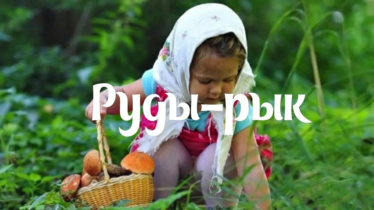 Текст песни Рыжик руды руды руды руды руды рык а по русски Рыжик. Руду руду Рик а по русски Рыжик. Песня Рудый а по русски Рыжик. Руды руды руды рык а по русски Рыжик Ноты. А по русски рыжик