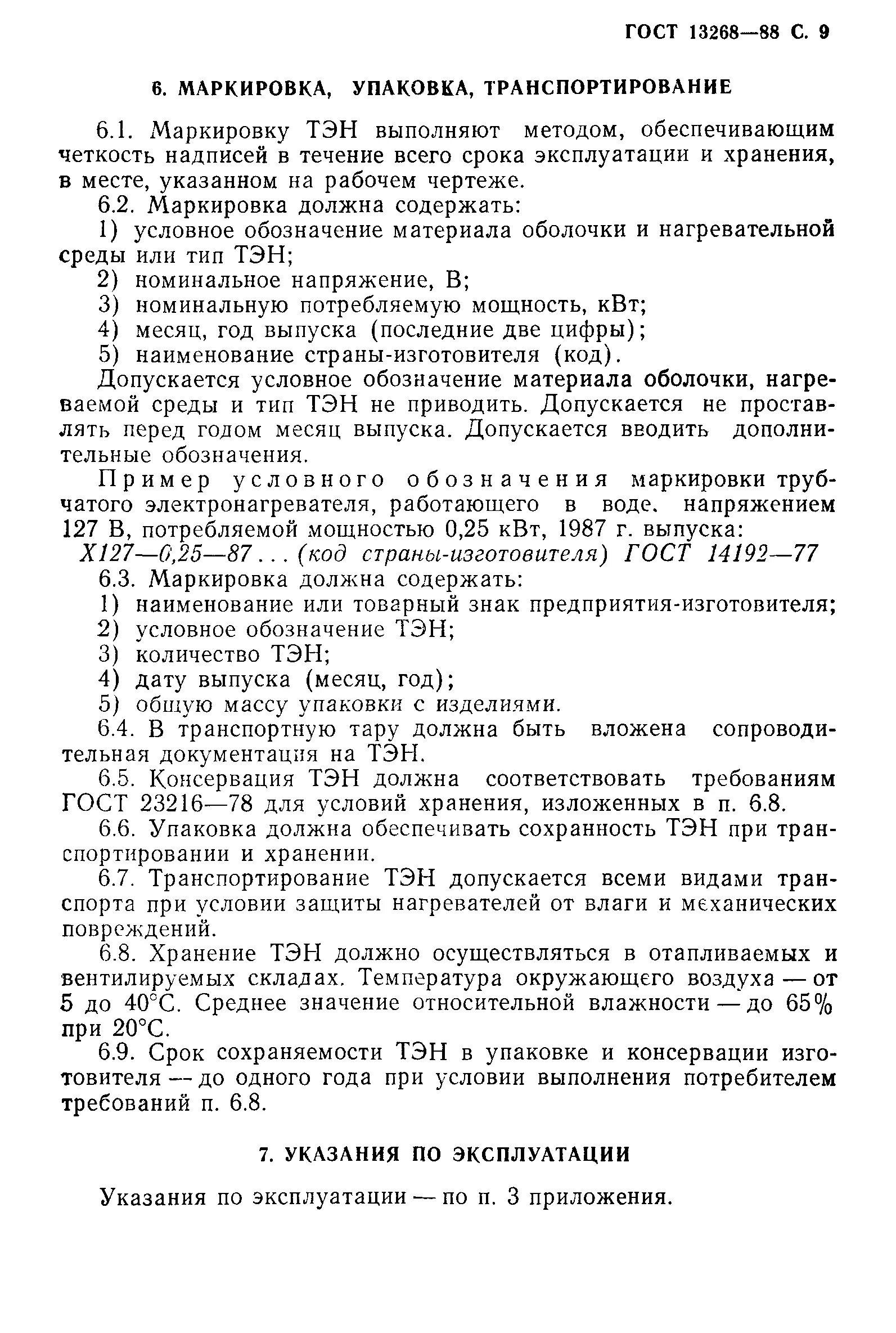 Гост 23216 статус. ТЭН ГОСТ 13268. ГОСТ 13268-88 электронагреватели трубчатые. ГОСТ на ТЭНЫ 13268-88. ГОСТ ТЭН маркировка.