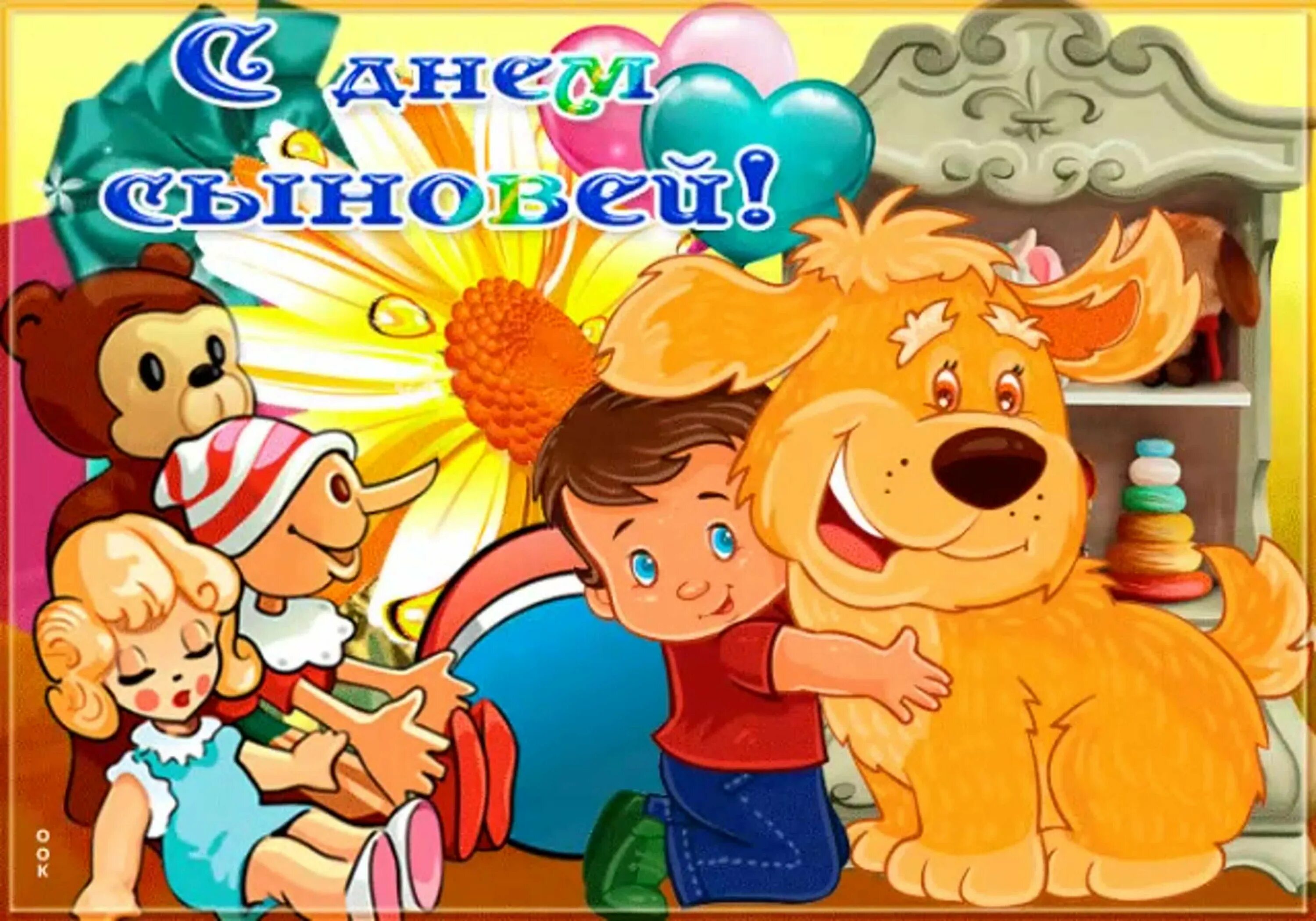 Бесплатная открытка с днем сыновей поздравить. С днем сыновей. открытки с днём сыновей. день сыновей праздник. с праздником сыновей поздравления.