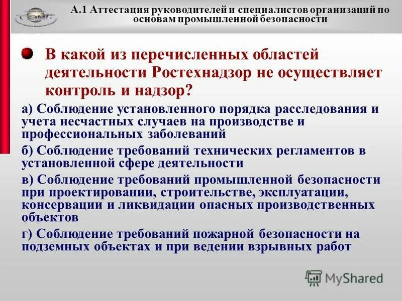 Аттестация директоров. Промышленной безопасности (а.1 основы промышленной безопасности). Вопросы для аттестации. Аттестация руководителей и специалистов. Вопросы для аттестации руководителей и специалистов.