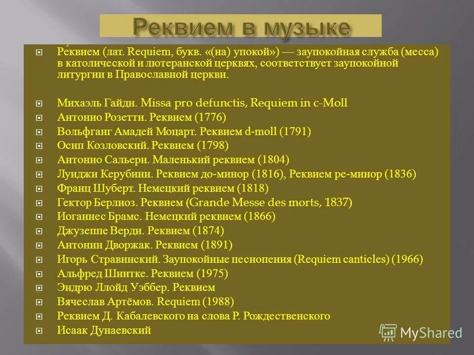 Реквием значение названия. Реквием значение названия. Реквием определение в музыке. Реквием значение названия. Реквием ахматова эпилог.