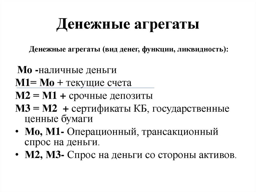 Тест денежная масса. Денежные агрегаты по степени ликвидности. Денежные агрегаты формулы. Денежные агрегаты м0 м1 м2 м3 схема. Величина денежного агрегата м1 формула.