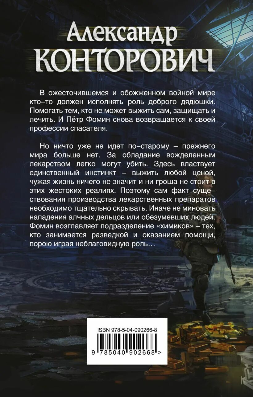 Книга спасатель читать. Сергеев сергей спасатель. Спасать спасателя книга. Конторович зона 31. Книги про попаданцев в прошлое.