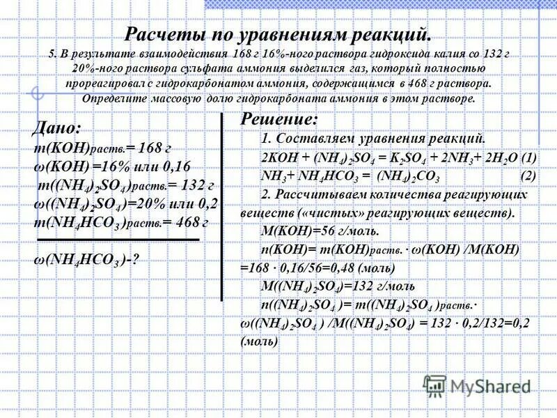 Решение реакция результаты. Расчеты по уравнениям реакций. Решение задач по уравнению реакции. Вычисления по химическим уравнениям. Вычислите массовую долю калия в Сульфате калия.