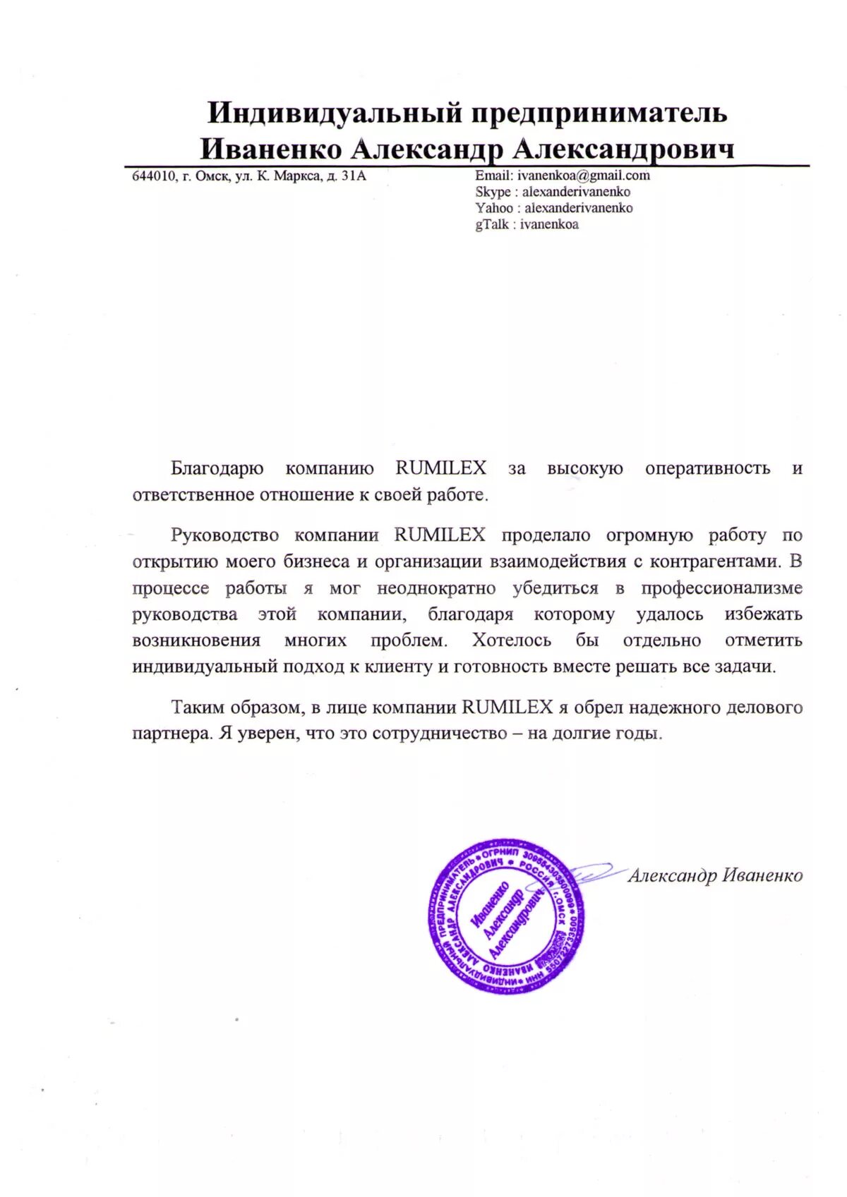 Ип александров омск. Отзыв от индивидуального предпринимателя. Отзыв на индивидуального предпринимателя. Индивидуальный предприниматель. ИП Александров ИП.