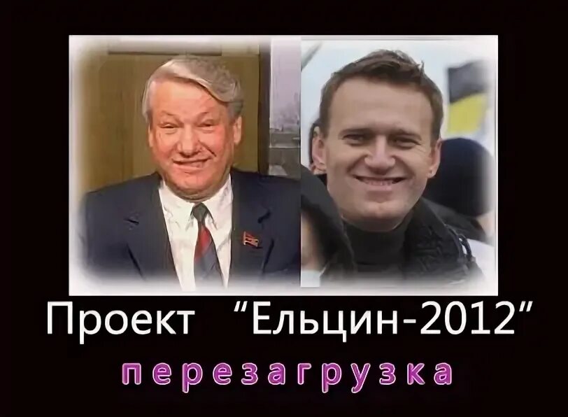 Ельцин и Навальный сходство. Ельцин в молодости и Навальный. Молодой ельцин и навальный