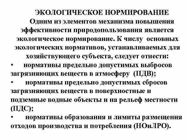 Нормирование природных ресурсов. Нормирование природных ресурсов