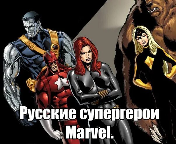 Русское супер герои. Русские Супергерои. Русский Марвел. Русскиесуппер герои Марвел. Супергерои Марвел Россия.