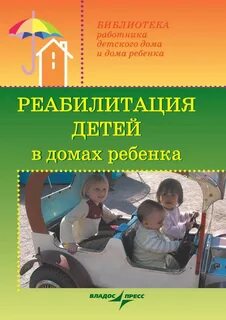 Реабилитация детей без попечения родителей