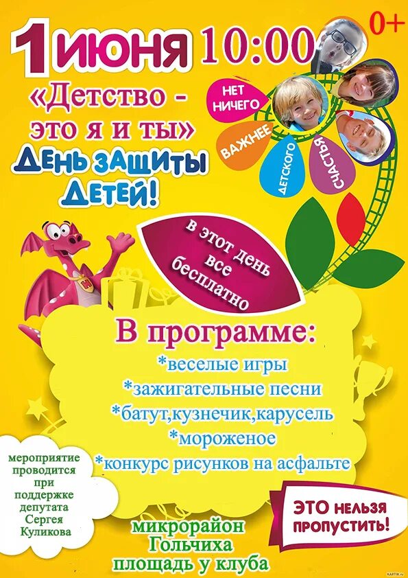 Программа 1 июня якутск. День защиты детей афиша. название детского праздника. детская игровая программа афиша. афиша на 1 июня день защиты детей.