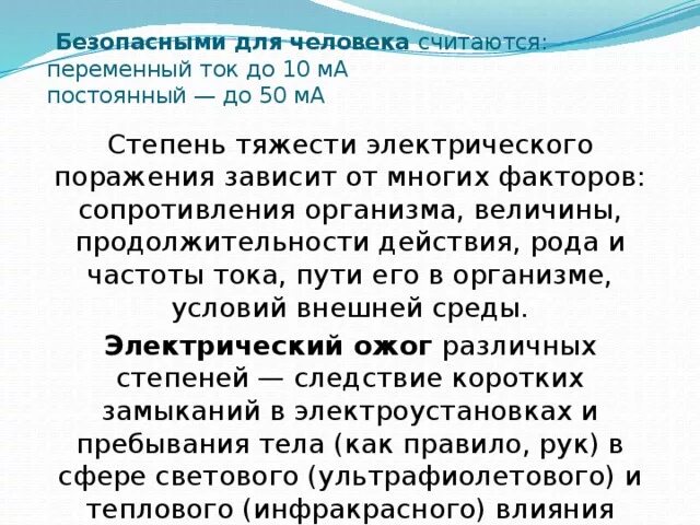 Какой ток опаснее для человека ответ. Опасный переменный ток для человека. Безопасное напряжение для человека переменного тока. Безопасный ток и напряжение для человека. Опасное напряжение постоянного тока для человека.