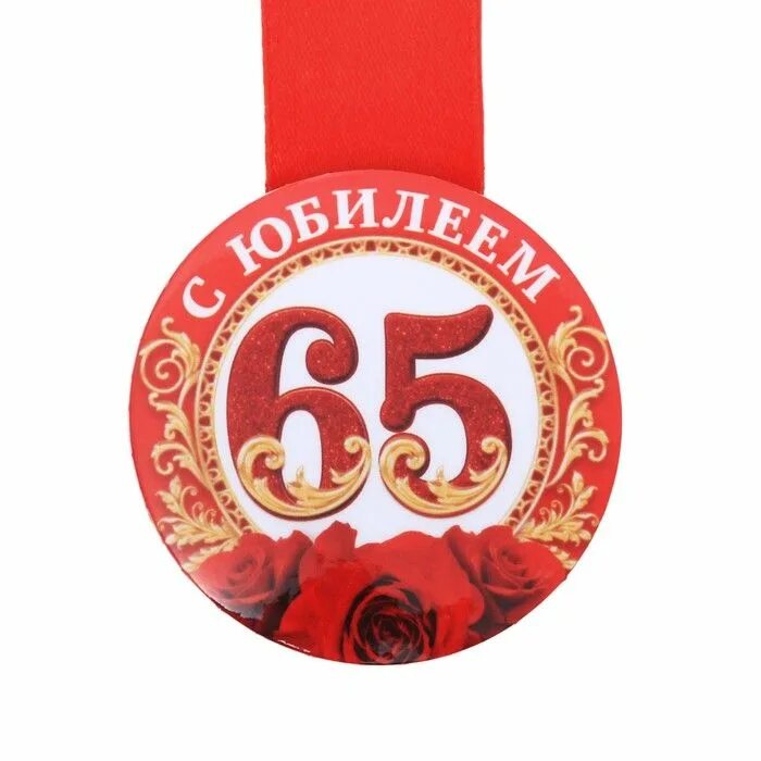 Б г 65 лет. Медаль "с юбилеем 65". Медаль юбиляру 65 лет женщине. Медаль 65 лет юбилей мужчине. Медаль юбиляру 65 лет мужчине.