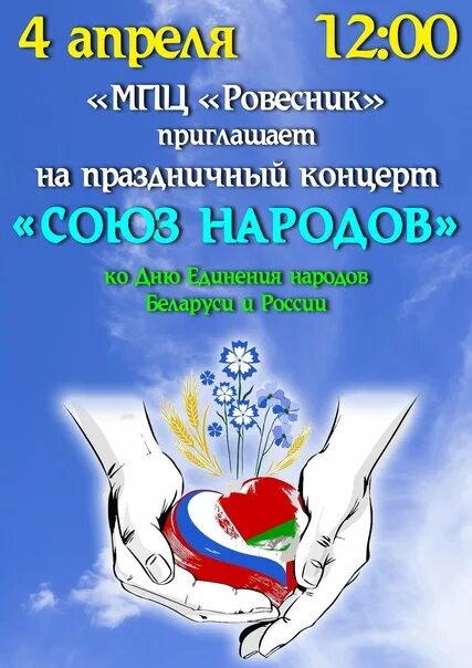 День единения России и Белоруссии. Рисунок ко Дню единения России и Белоруссии. 2 Апреля праздник единения Беларуси и России. Афиша концерт день единения России и Белоруссии.