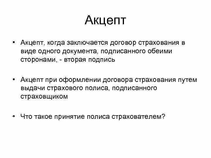 Акцепт это. Акцепт договора. Виды договора акцепта. Акцептованный договор это.