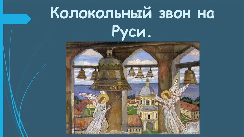 Сказка звон. Колокольный звон на Руси. Колокольный звон в древней Руси. Колокольный звон на Руси презентация. Урок колокольный звон на Руси.