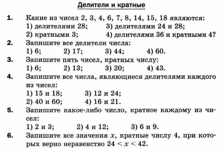 Кратные числа задание. Задания на делители числа 6 класс. кратное делитель самостоятельная работа 5 класс. делители и кратные 5 класс самостоятельная работа. задания на кратность чисел 5 класс.