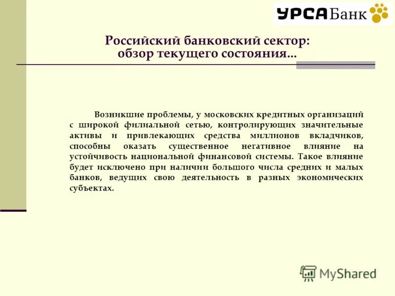 Малые и средние банки. Малые и средние банки. Виды кредитования малого предпринимательства. Схема кредитования. Преимущества банков.
