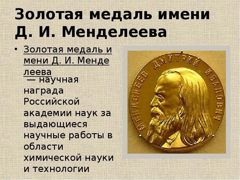 Награды менделеева. Золотая медаль имени д. и. Менделеева. Менделеев с золотой медалью. Золотая медаль им Менделеева. Золотая медаль Российской Академии наук.