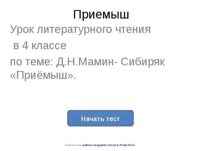 Тест по чтению приемыш. Тест по литературному чтению 4 класс приемыш. Тест по литературному чтению мамин Сибиряк приемыш. Тест приёмыш. Приёмыш мамин Сибиряк тест.