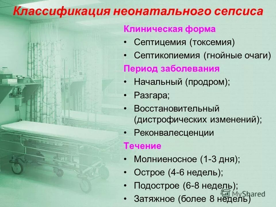 клинические формы сепсиса